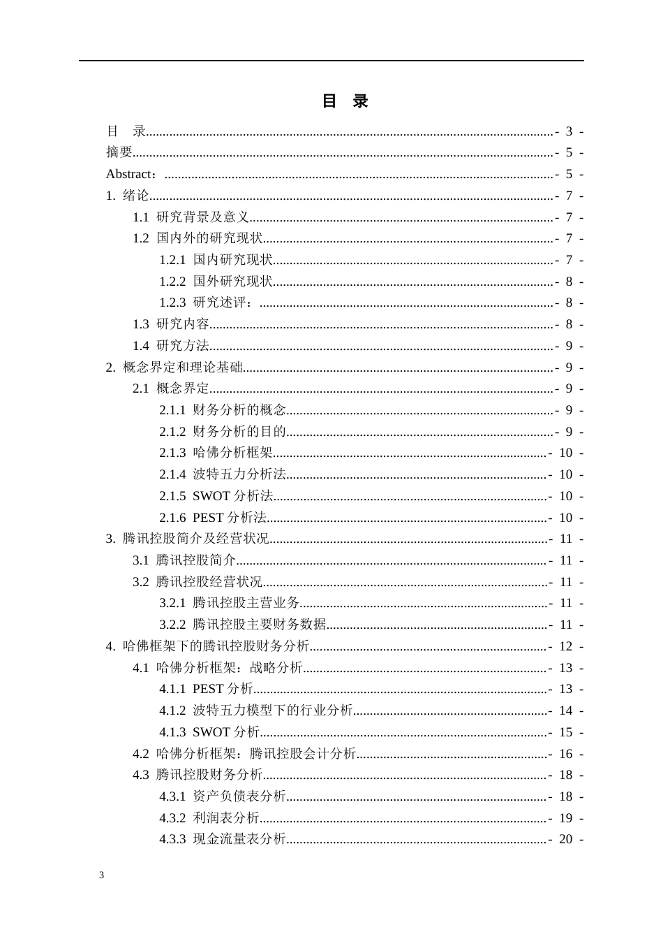 26年WH会计学本科 基于哈佛分析框架下的腾讯控股财务分析16.66-AI21.56-约19470字符.docx_第3页