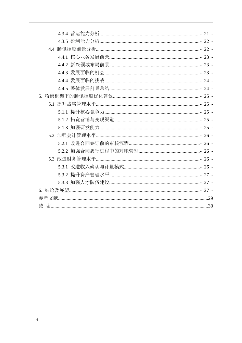 26年WH会计学本科 基于哈佛分析框架下的腾讯控股财务分析16.66-AI21.56-约19470字符.docx_第4页