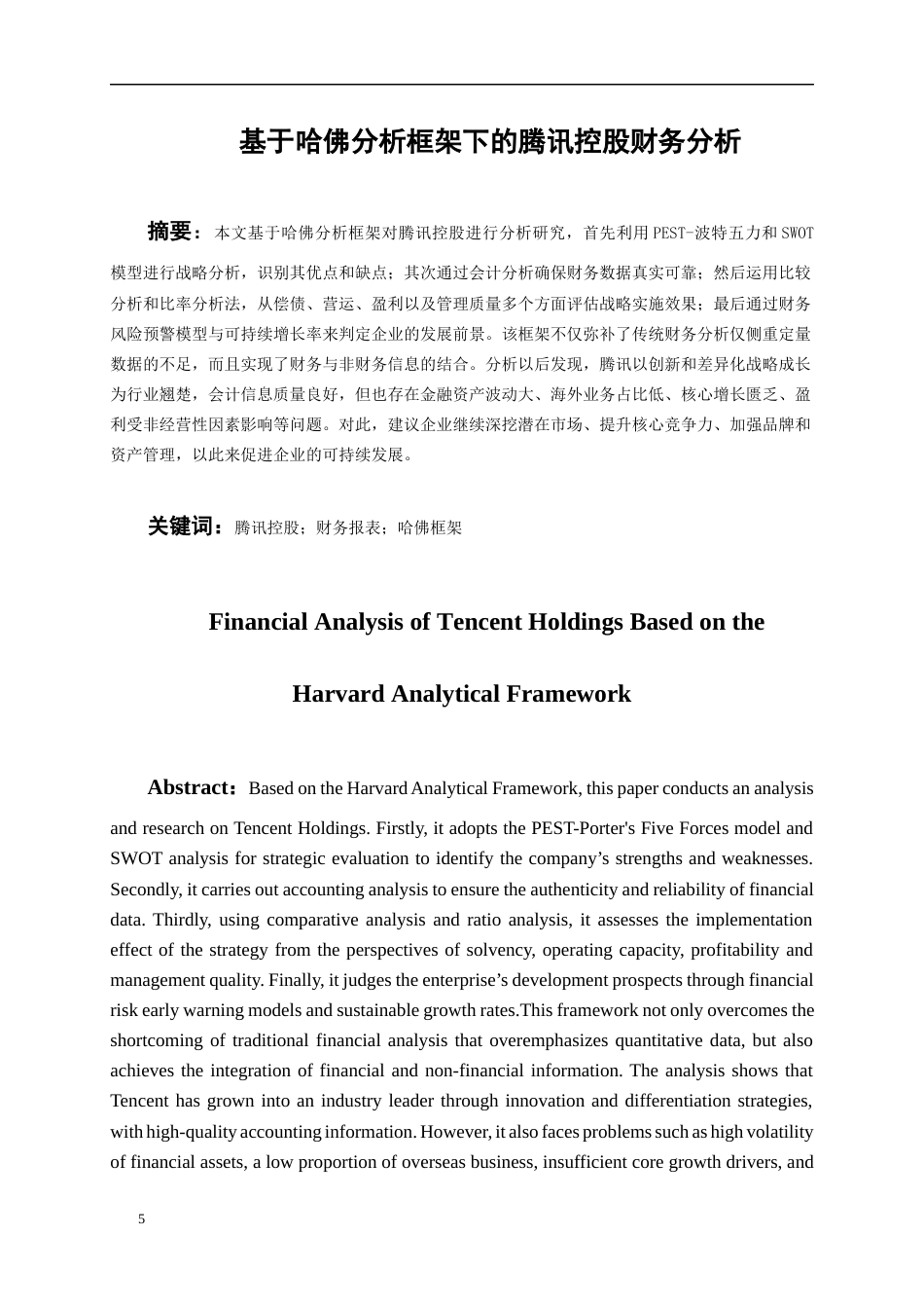 26年WH会计学本科 基于哈佛分析框架下的腾讯控股财务分析16.66-AI21.56-约19470字符.docx_第5页