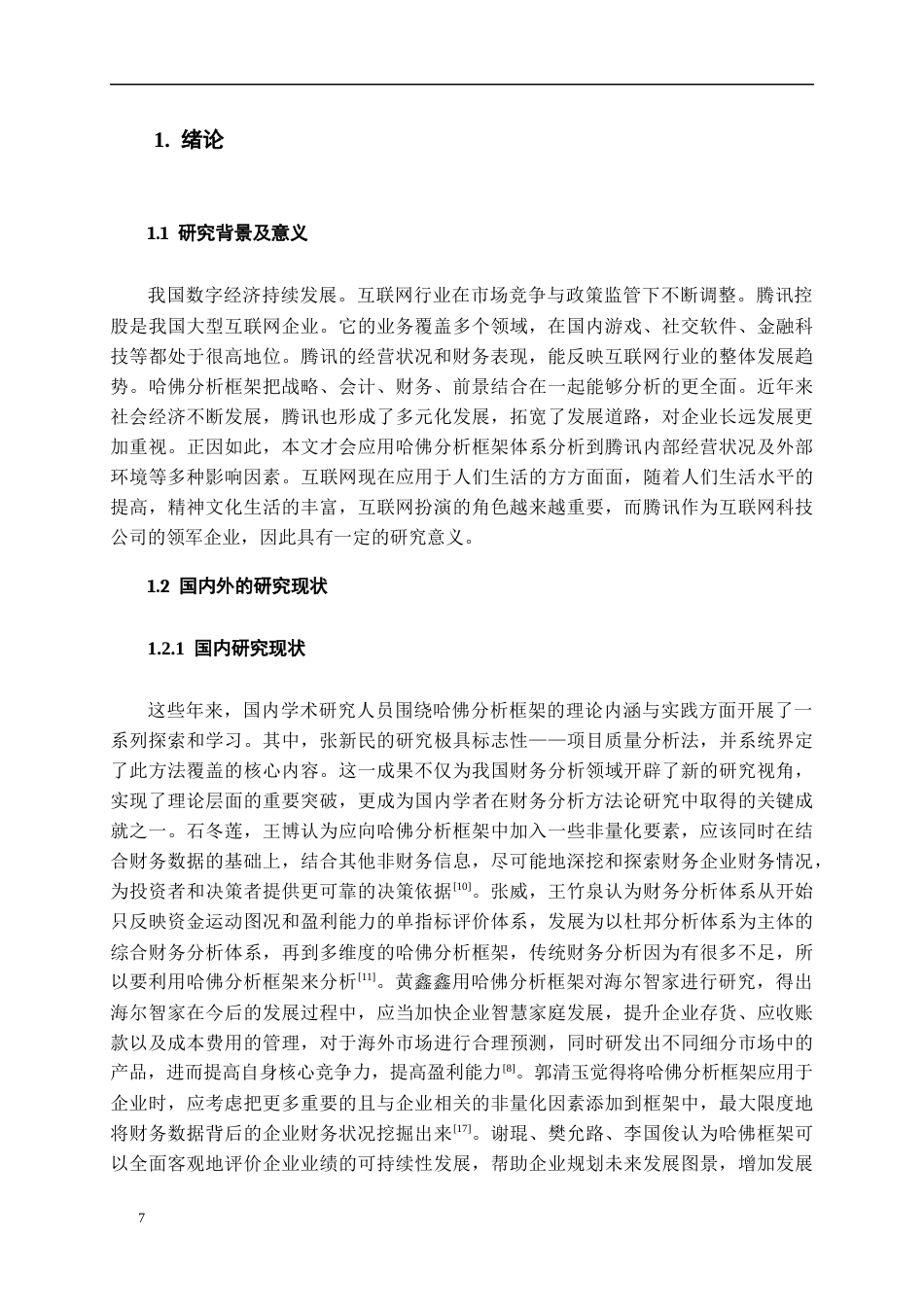 26年WH会计学本科 基于哈佛分析框架下的腾讯控股财务分析16.66-AI21.56-约19470字符.docx_第7页