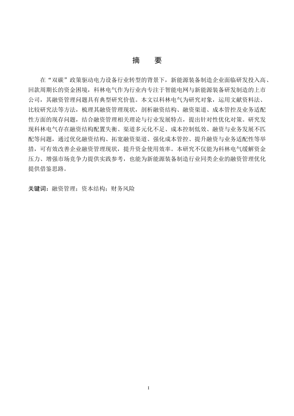 26年WH会计学本科 科林电气融资管理问题及对策分析6.57-AI15.52-约19002字符.doc_第1页