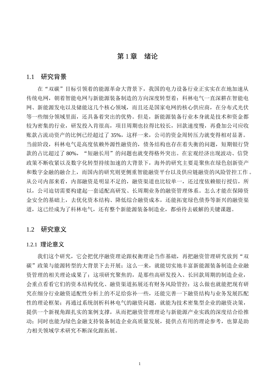 26年WH会计学本科 科林电气融资管理问题及对策分析6.57-AI15.52-约19002字符.doc_第5页