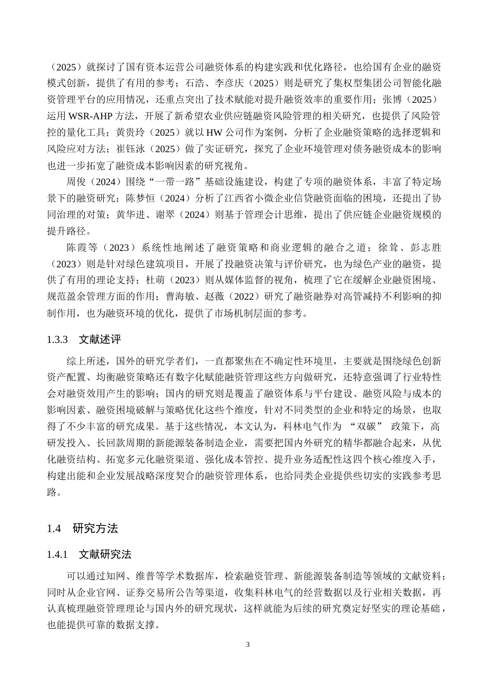 26年WH会计学本科 科林电气融资管理问题及对策分析6.57-AI15.52-约19002字符.doc_第7页