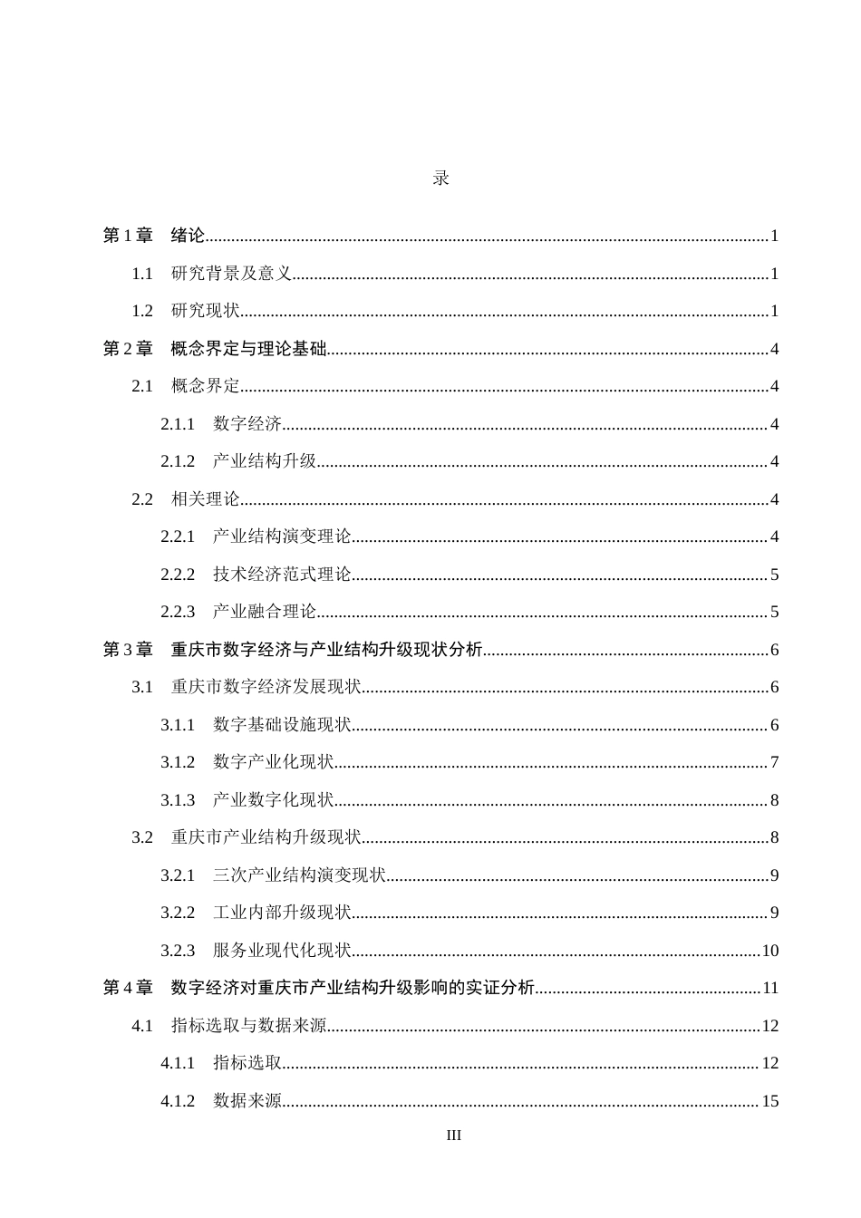 26年WH经济学 数字经济对重庆市产业结构升级的影响研究15.09-AI29.82(14418字).docx_第3页