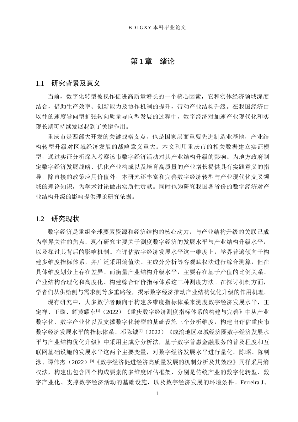 26年WH经济学 数字经济对重庆市产业结构升级的影响研究15.09-AI29.82(14418字).docx_第5页