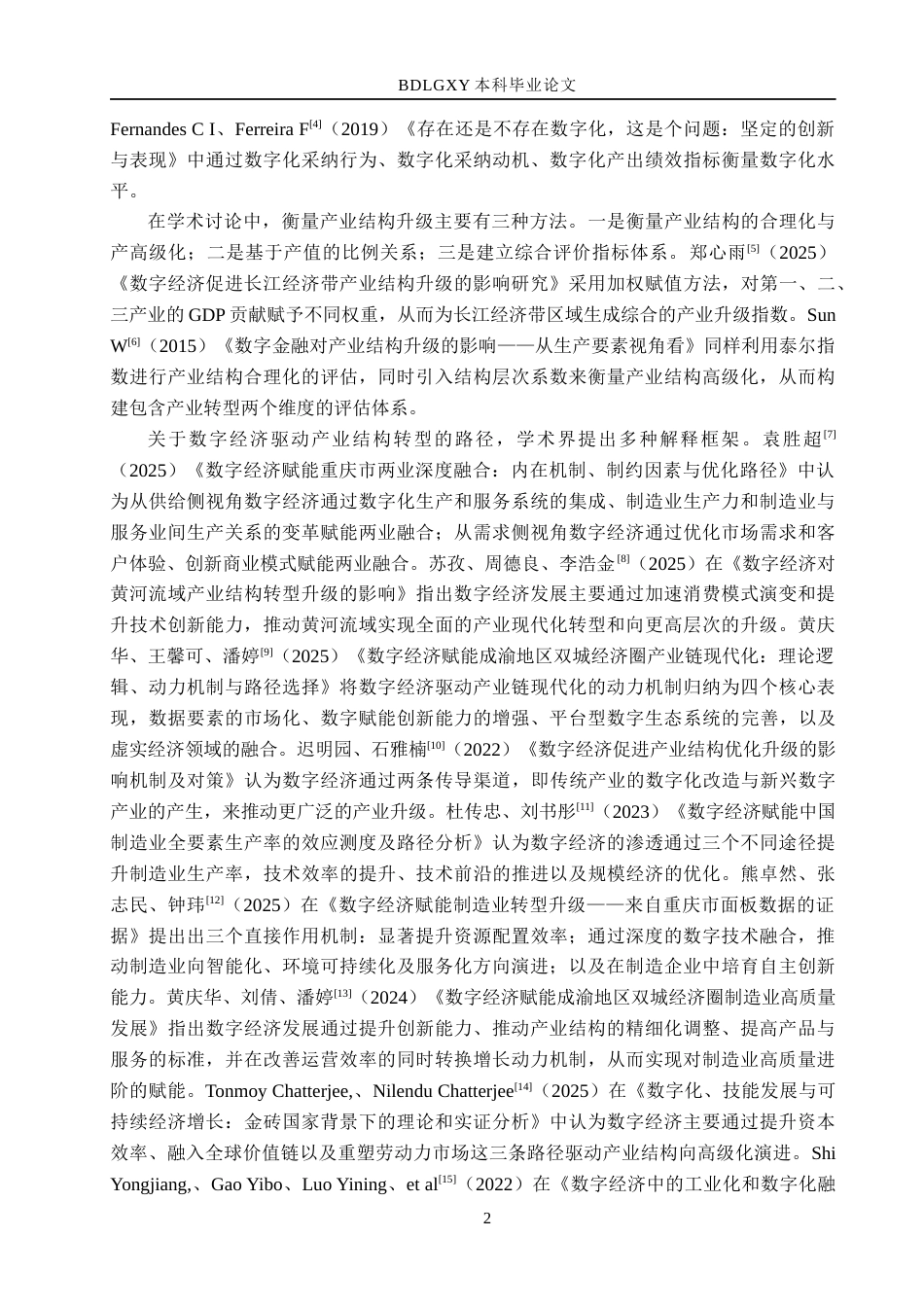 26年WH经济学 数字经济对重庆市产业结构升级的影响研究15.09-AI29.82(14418字).docx_第6页
