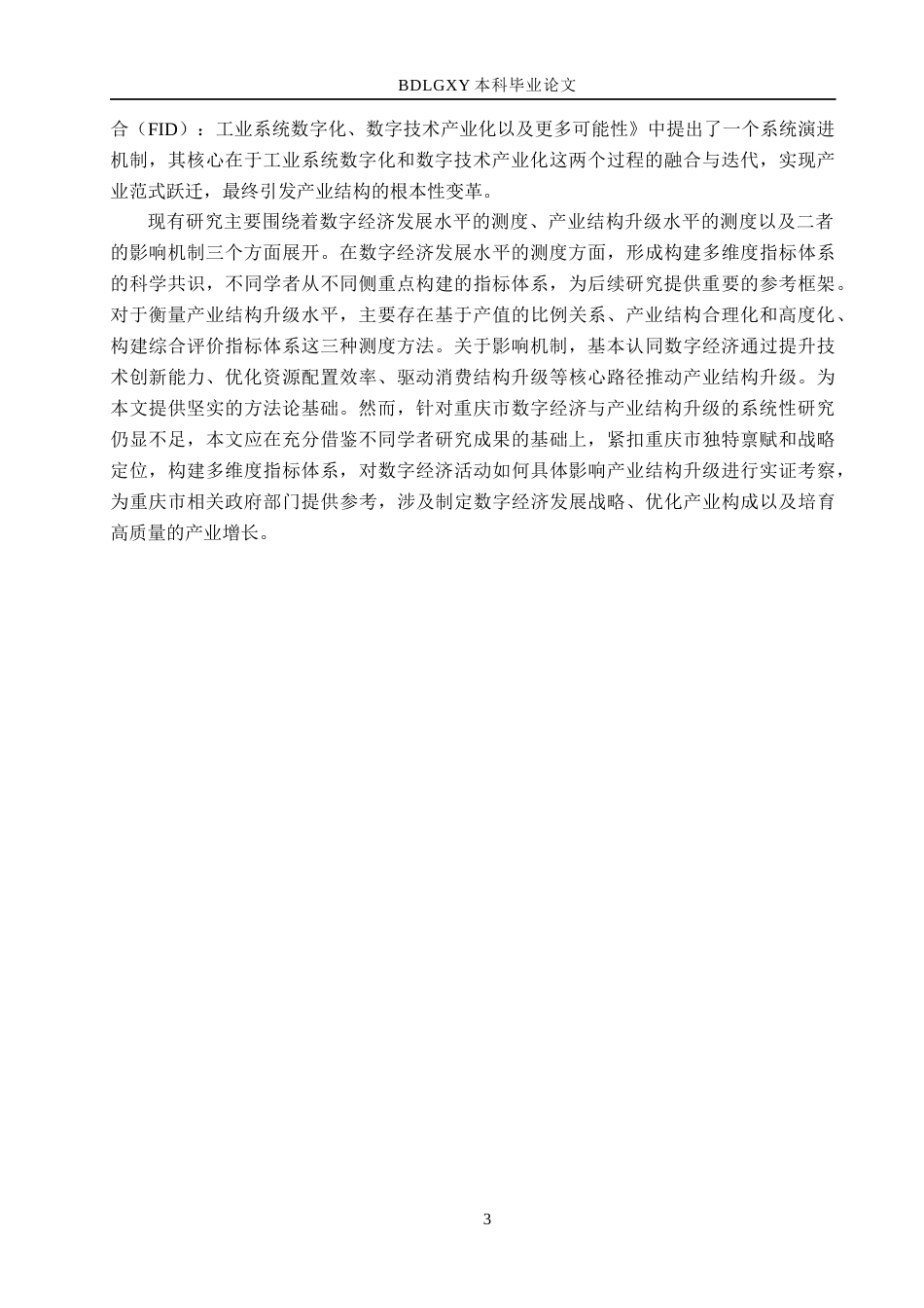 26年WH经济学 数字经济对重庆市产业结构升级的影响研究15.09-AI29.82(14418字).docx_第7页