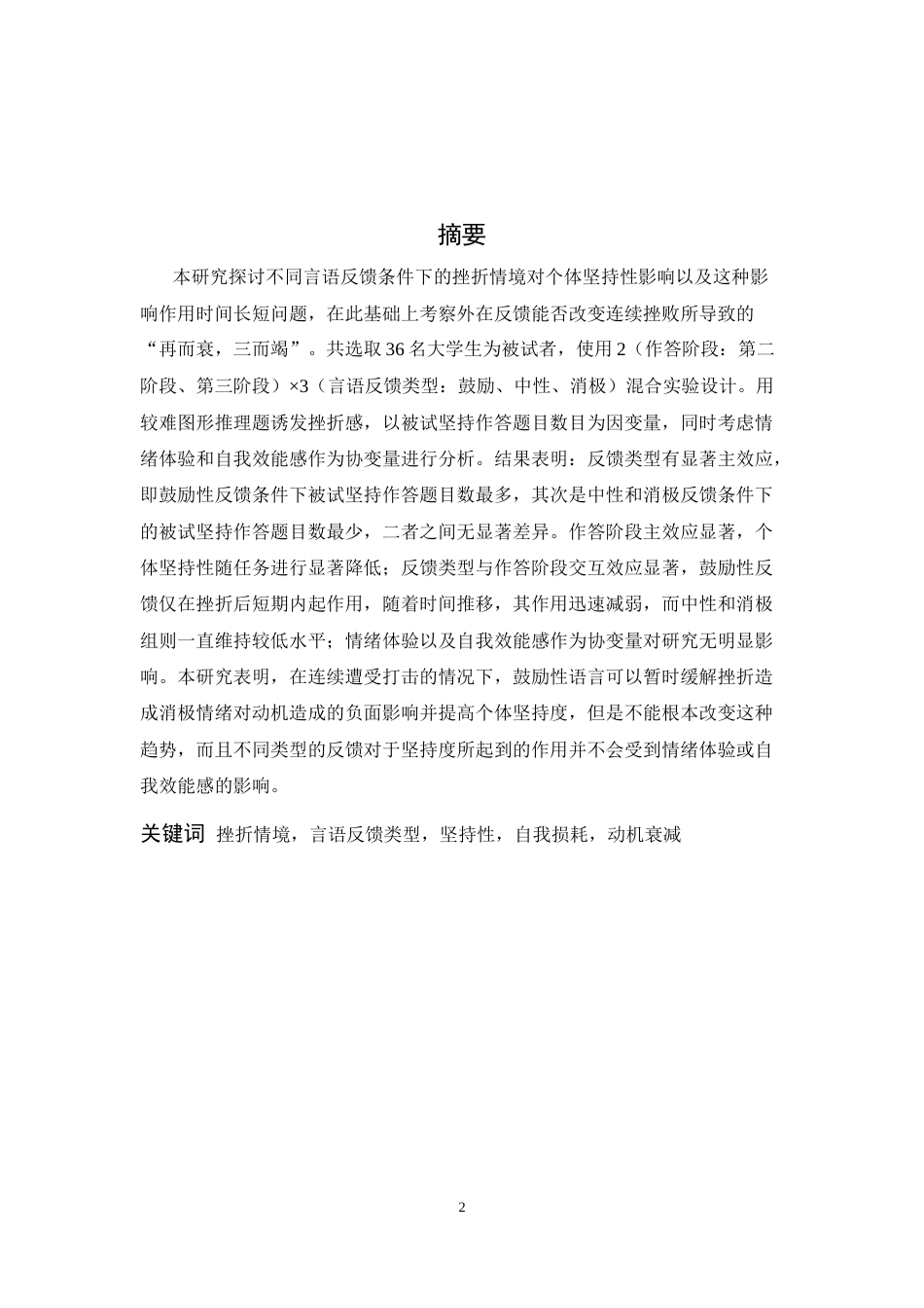 26年WH应用心理学 “再而衰，三而竭”——中断反馈类型对挫折情境下个体坚持性的影响研究​-AI-约13297字符.docx_第1页