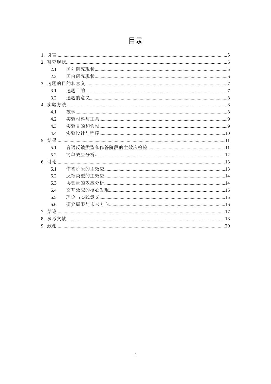 26年WH应用心理学 “再而衰，三而竭”——中断反馈类型对挫折情境下个体坚持性的影响研究​-AI-约13297字符.docx_第3页