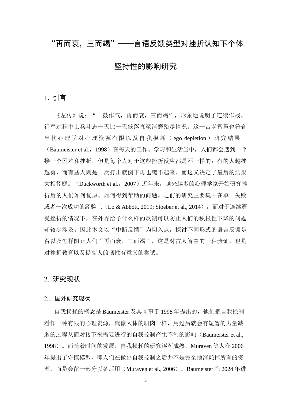 26年WH应用心理学 “再而衰，三而竭”——中断反馈类型对挫折情境下个体坚持性的影响研究​-AI-约13297字符.docx_第4页