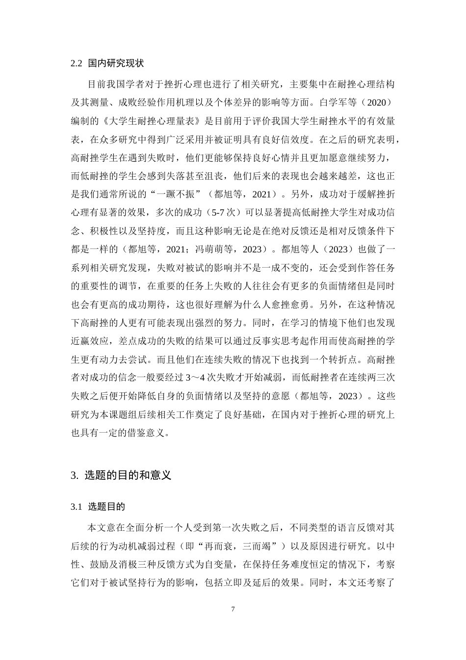 26年WH应用心理学 “再而衰，三而竭”——中断反馈类型对挫折情境下个体坚持性的影响研究​-AI-约13297字符.docx_第6页