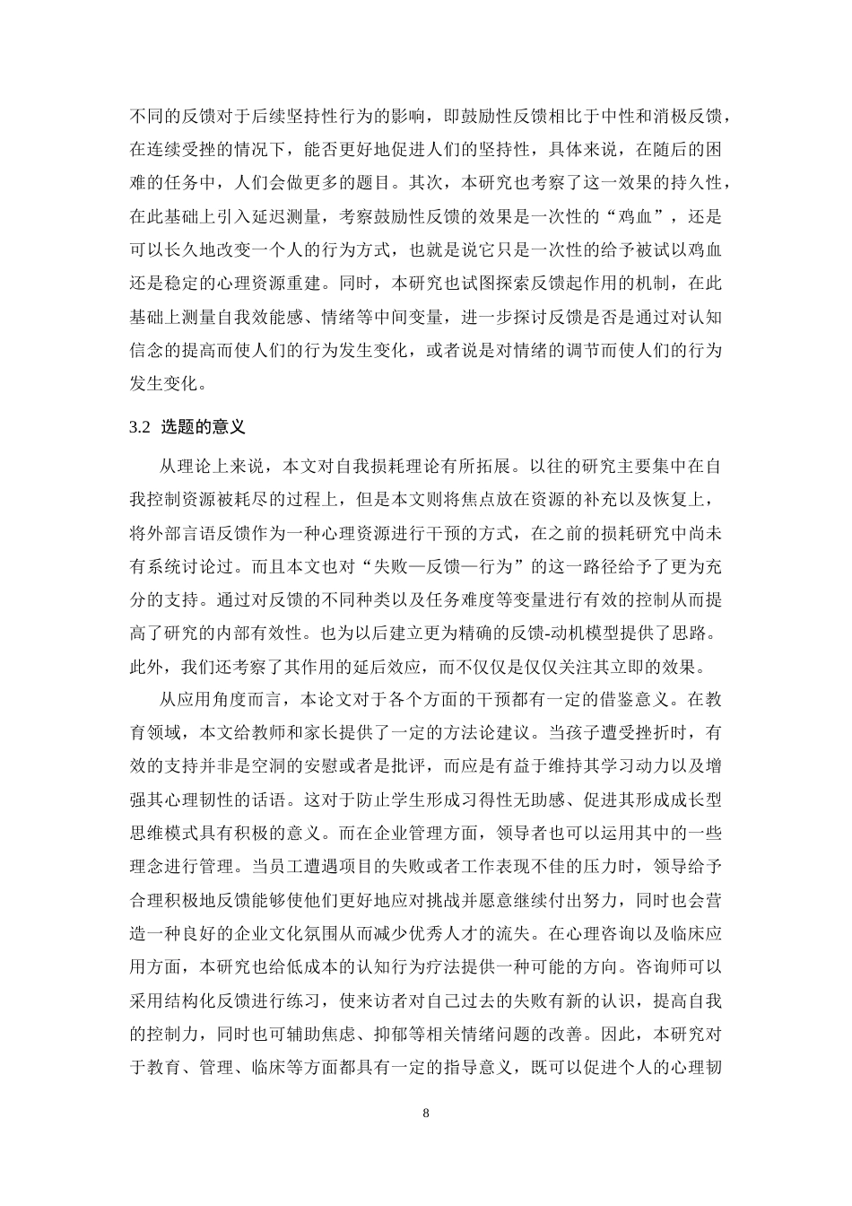26年WH应用心理学 “再而衰，三而竭”——中断反馈类型对挫折情境下个体坚持性的影响研究​-AI-约13297字符.docx_第7页