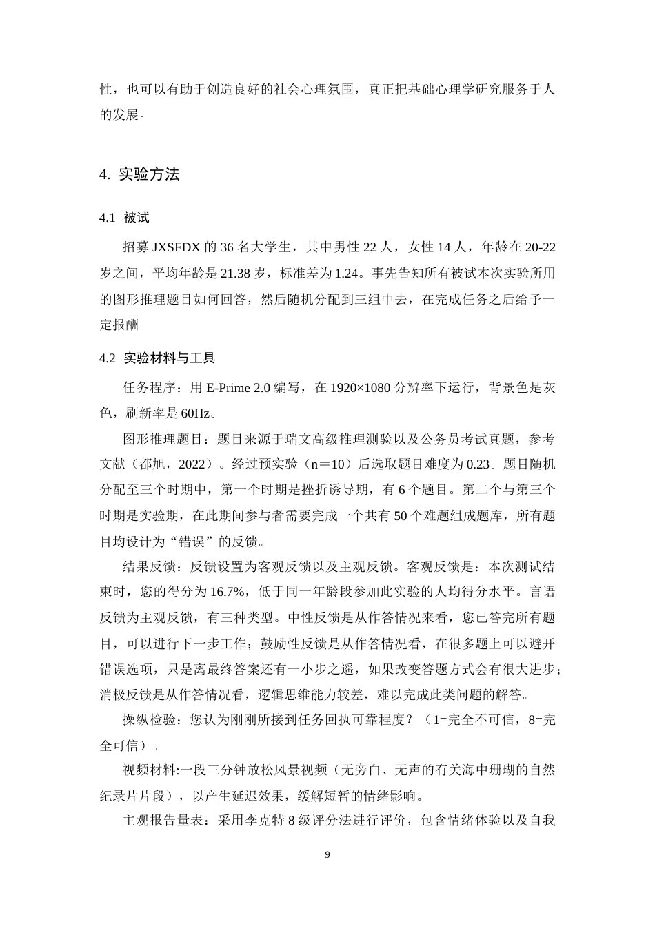 26年WH应用心理学 “再而衰，三而竭”——中断反馈类型对挫折情境下个体坚持性的影响研究​-AI-约13297字符.docx_第8页