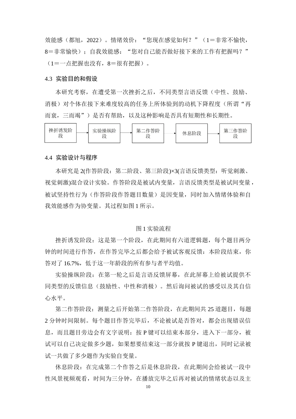 26年WH应用心理学 “再而衰，三而竭”——中断反馈类型对挫折情境下个体坚持性的影响研究​-AI-约13297字符.docx_第9页