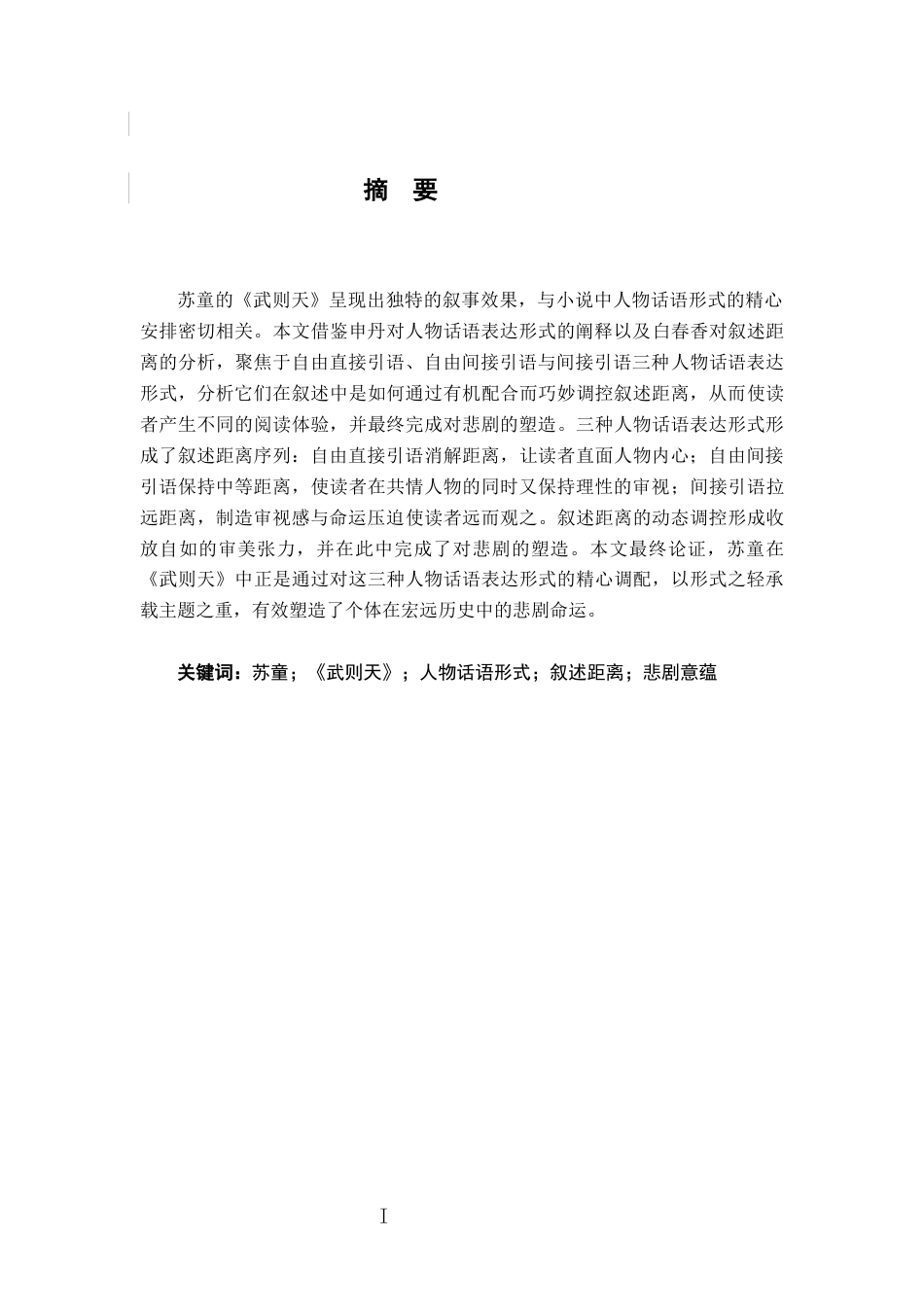 26年WH汉语言文学 苏童《武则天》中的复合语调对悲剧的塑造研究9.99-AI26.53-约19001字符.docx_第1页