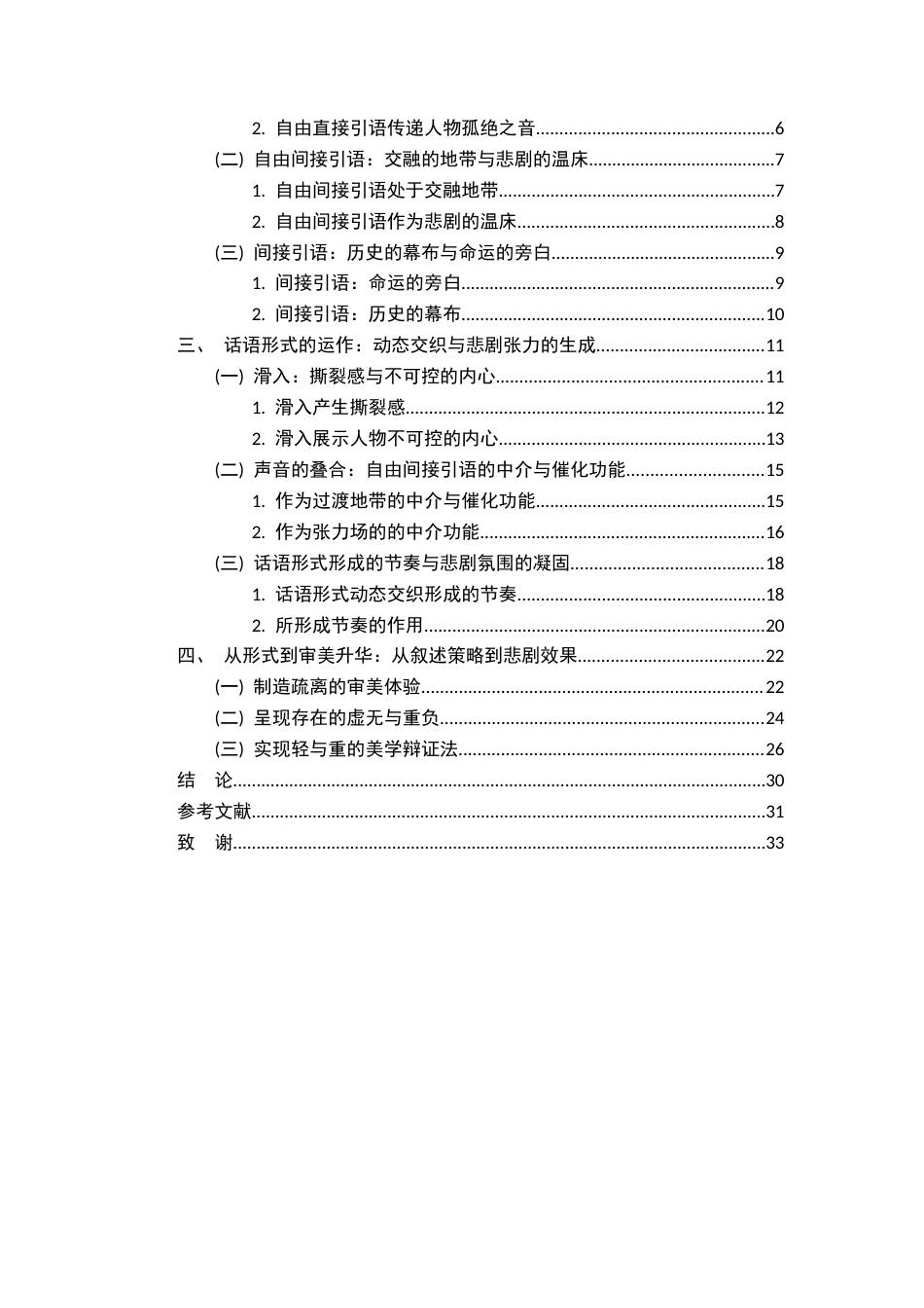 26年WH汉语言文学 苏童《武则天》中的复合语调对悲剧的塑造研究9.99-AI26.53-约19001字符.docx_第4页