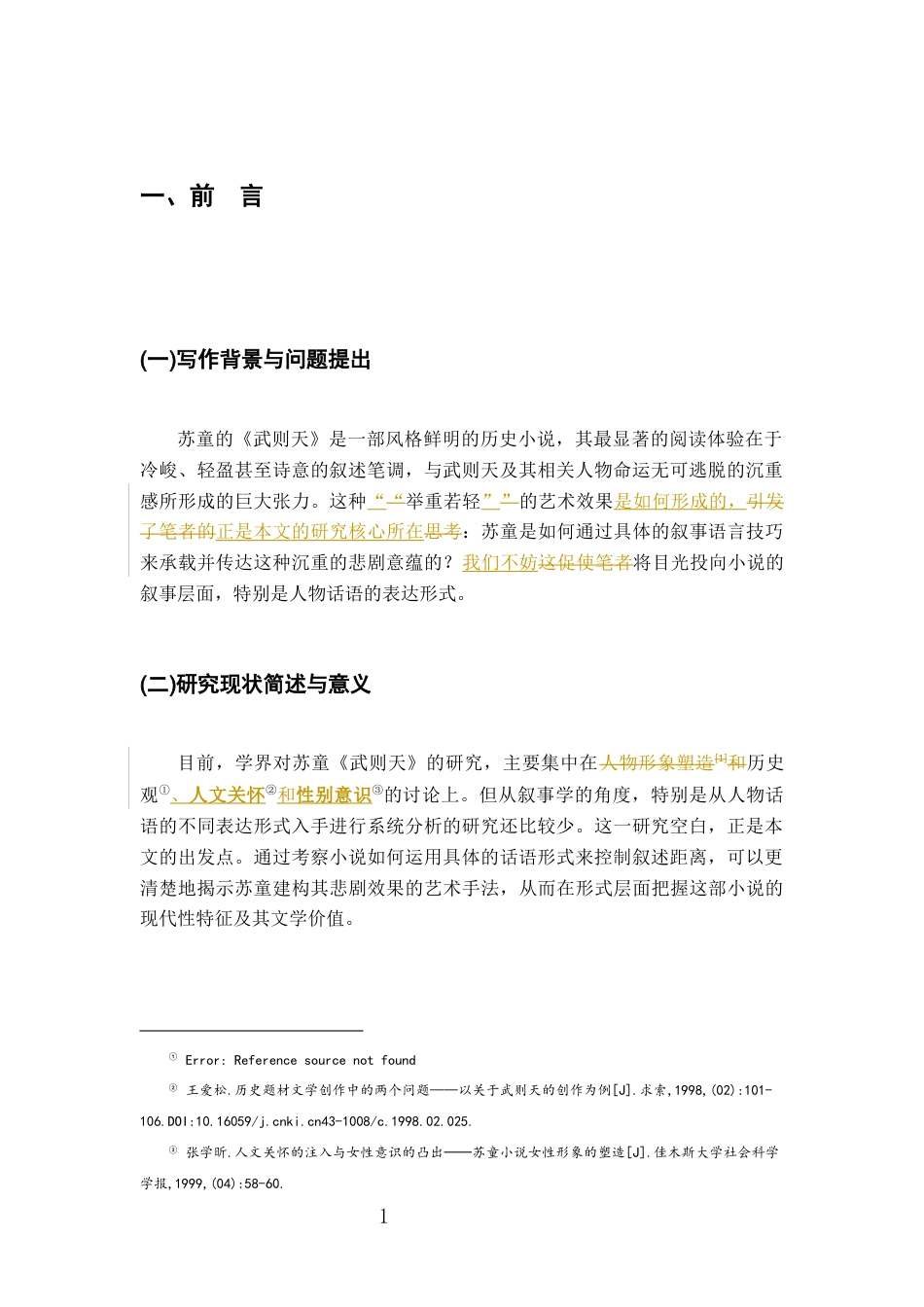26年WH汉语言文学 苏童《武则天》中的复合语调对悲剧的塑造研究9.99-AI26.53-约19001字符.docx_第5页