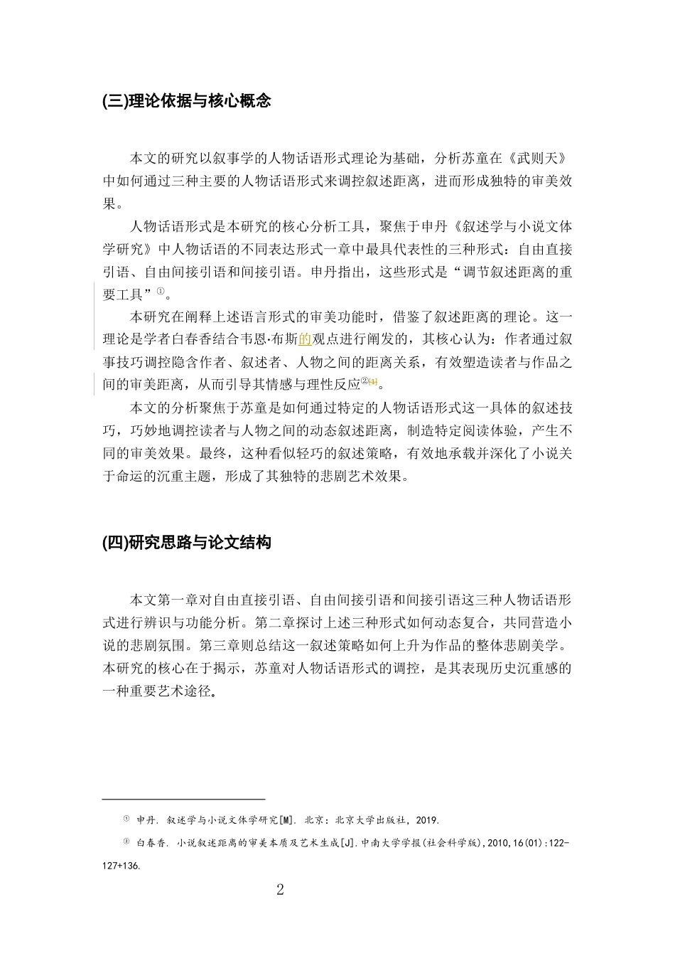 26年WH汉语言文学 苏童《武则天》中的复合语调对悲剧的塑造研究9.99-AI26.53-约19001字符.docx_第6页
