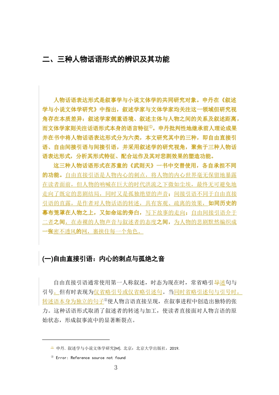 26年WH汉语言文学 苏童《武则天》中的复合语调对悲剧的塑造研究9.99-AI26.53-约19001字符.docx_第7页