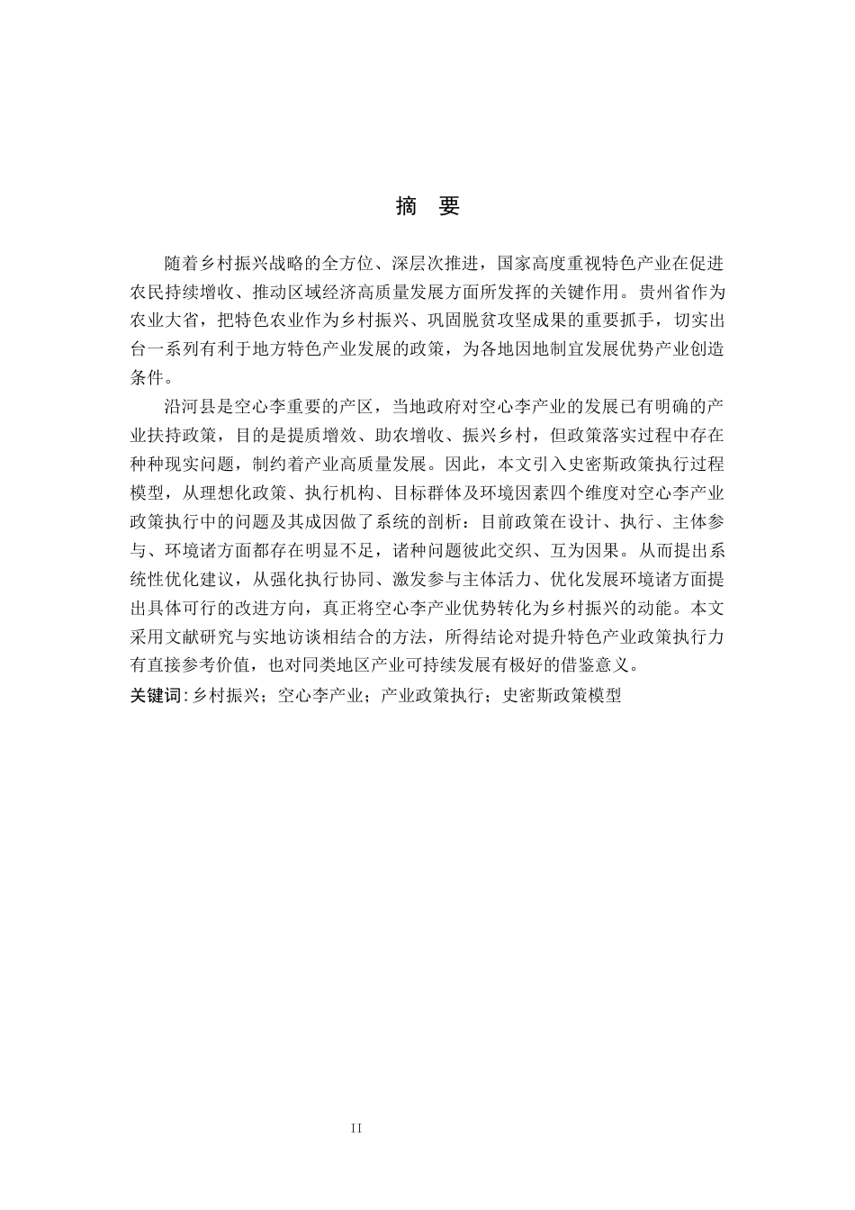 26年WH行政管理 乡村振兴背景下沿河县空心李产业政策执行问题与对策研究10.56-AI14.0-约19214字符.docx_第1页