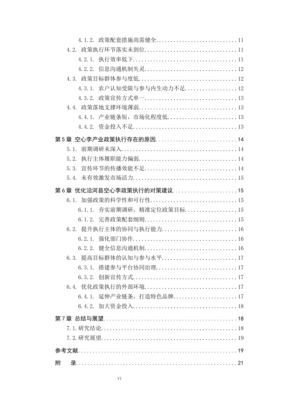 26年WH行政管理 乡村振兴背景下沿河县空心李产业政策执行问题与对策研究10.56-AI14.0-约19214字符.docx_第5页