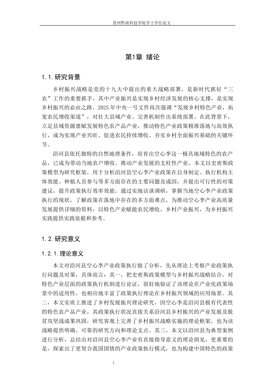 26年WH行政管理 乡村振兴背景下沿河县空心李产业政策执行问题与对策研究10.56-AI14.0-约19214字符.docx_第6页