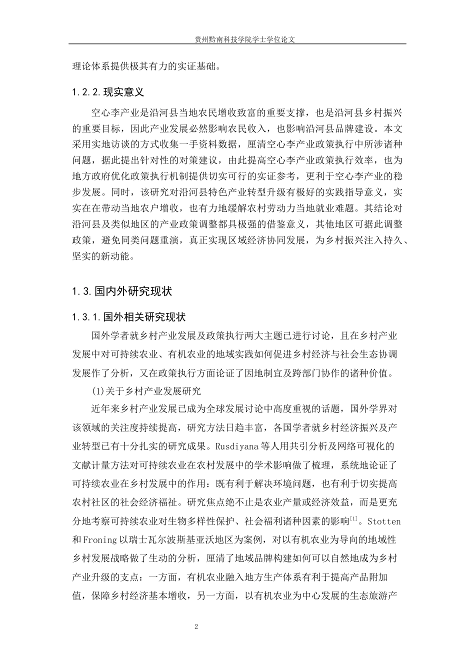 26年WH行政管理 乡村振兴背景下沿河县空心李产业政策执行问题与对策研究10.56-AI14.0-约19214字符.docx_第7页