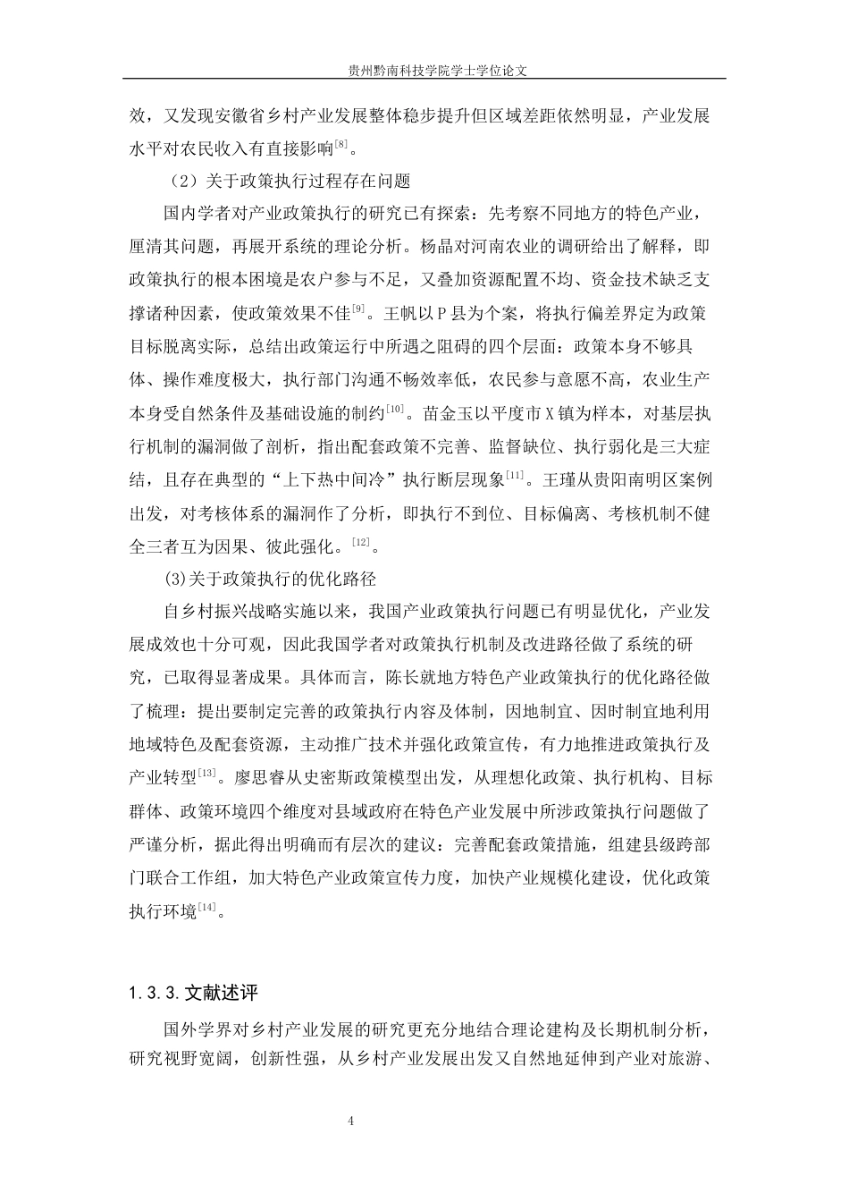 26年WH行政管理 乡村振兴背景下沿河县空心李产业政策执行问题与对策研究10.56-AI14.0-约19214字符.docx_第9页