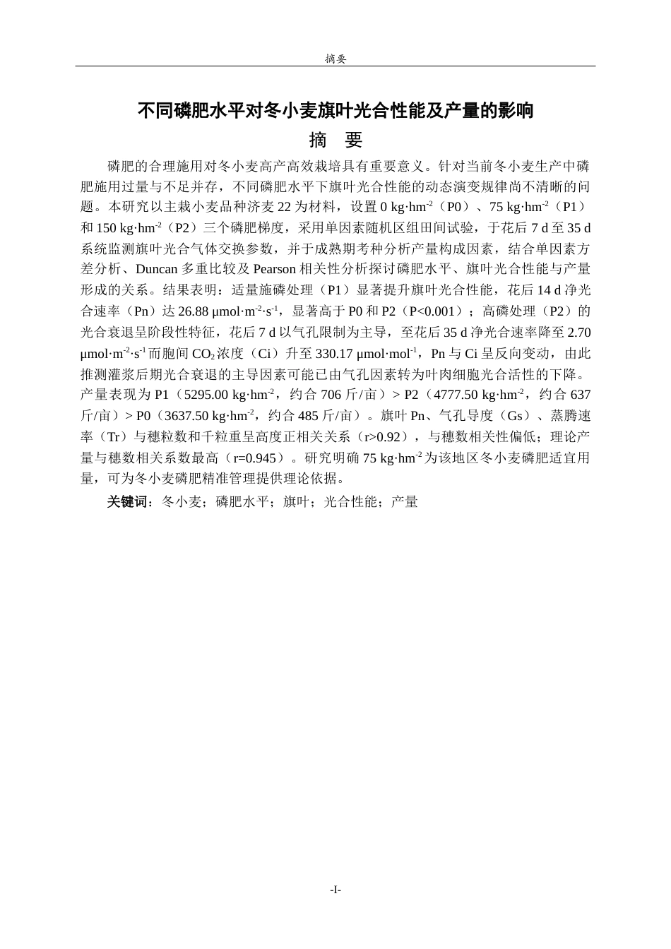 26年WH生物科学 不同磷肥水平对冬小麦旗叶光合性能及产量的影响8.59-AI5.77-约15146字符(13182字).docx_第1页