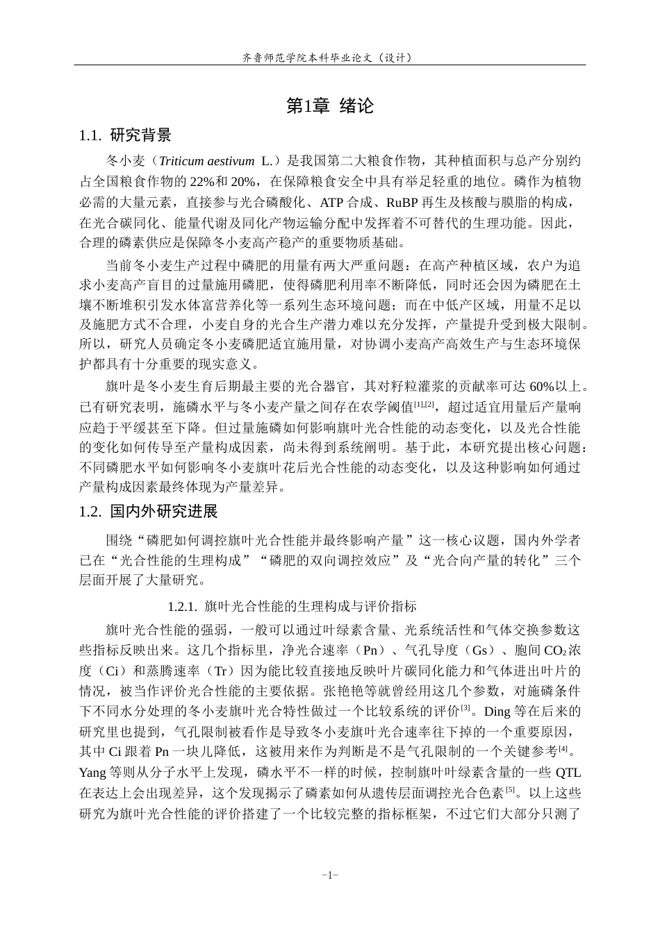 26年WH生物科学 不同磷肥水平对冬小麦旗叶光合性能及产量的影响8.59-AI5.77-约15146字符(13182字).docx_第6页