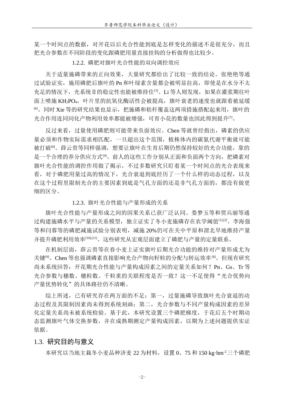 26年WH生物科学 不同磷肥水平对冬小麦旗叶光合性能及产量的影响8.59-AI5.77-约15146字符(13182字).docx_第7页