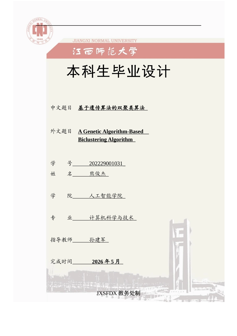 26年WH计算机科学与技术(数字技术) 基于遗传算法的双聚类算法1.23-AI7.07-约15541字符.docx_第1页
