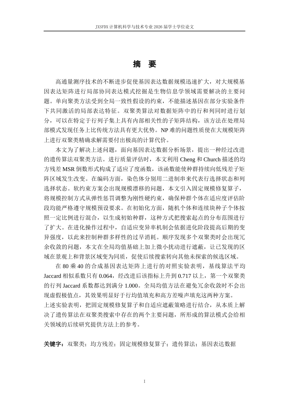 26年WH计算机科学与技术(数字技术) 基于遗传算法的双聚类算法1.23-AI7.07-约15541字符.docx_第4页