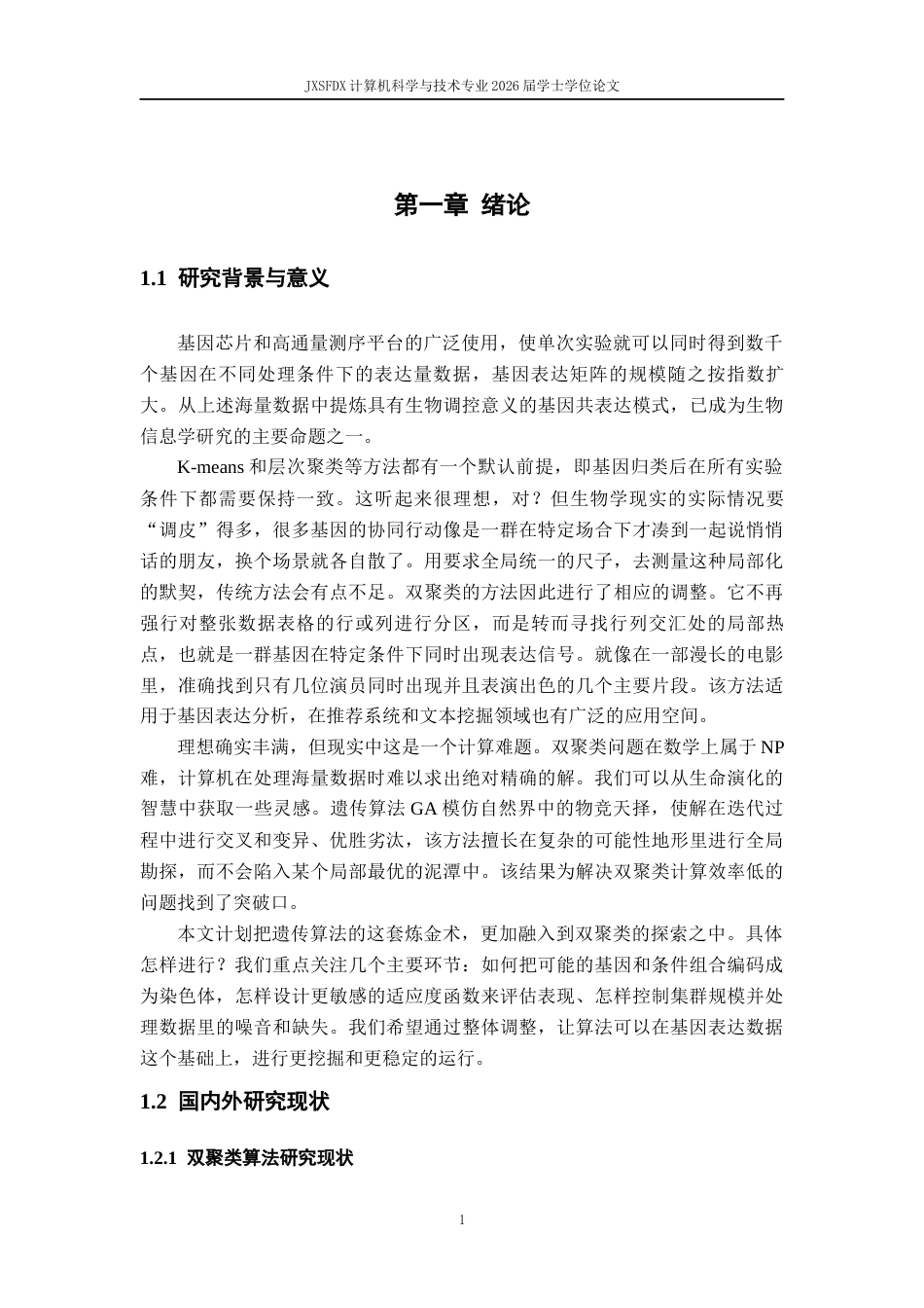 26年WH计算机科学与技术(数字技术) 基于遗传算法的双聚类算法1.23-AI7.07-约15541字符.docx_第8页