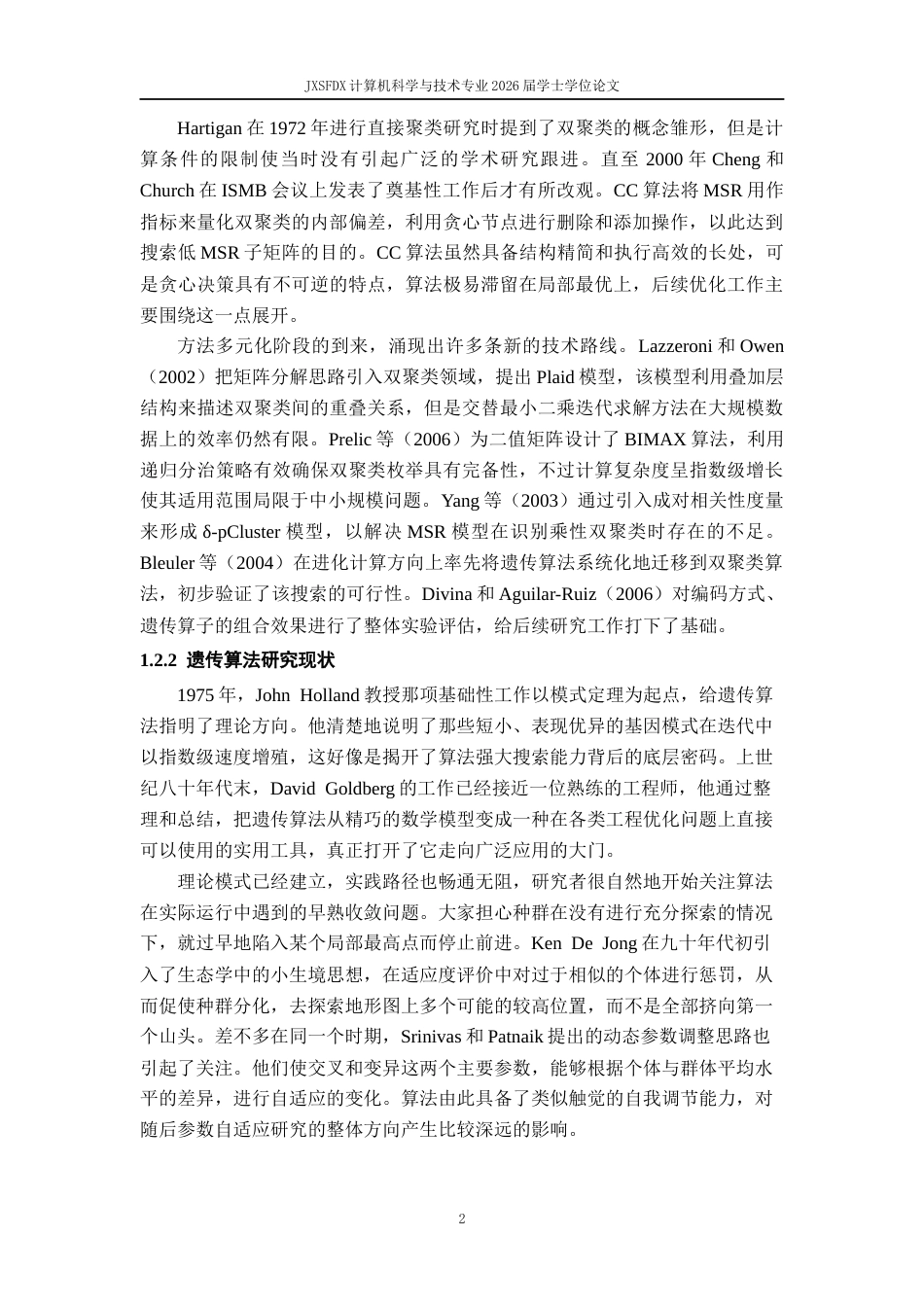26年WH计算机科学与技术(数字技术) 基于遗传算法的双聚类算法1.23-AI7.07-约15541字符.docx_第9页
