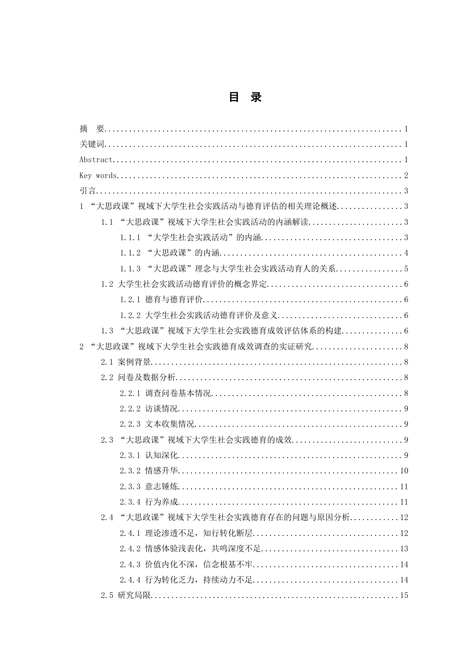 26年WH思想政治教育 “大思政课”视域下大学生社会实践活动的德育成效评估研究--以某“三下乡”活动为例14.74-AI15.02_1-约17414字符(18611字).docx_第1页