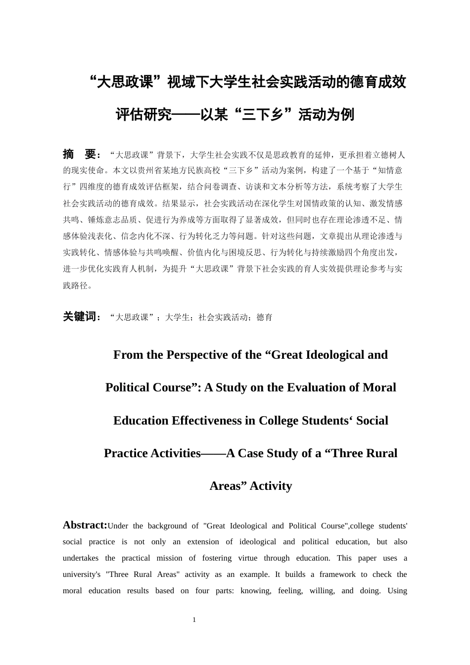 26年WH思想政治教育 “大思政课”视域下大学生社会实践活动的德育成效评估研究--以某“三下乡”活动为例14.74-AI15.02_1-约17414字符(18611字).docx_第3页