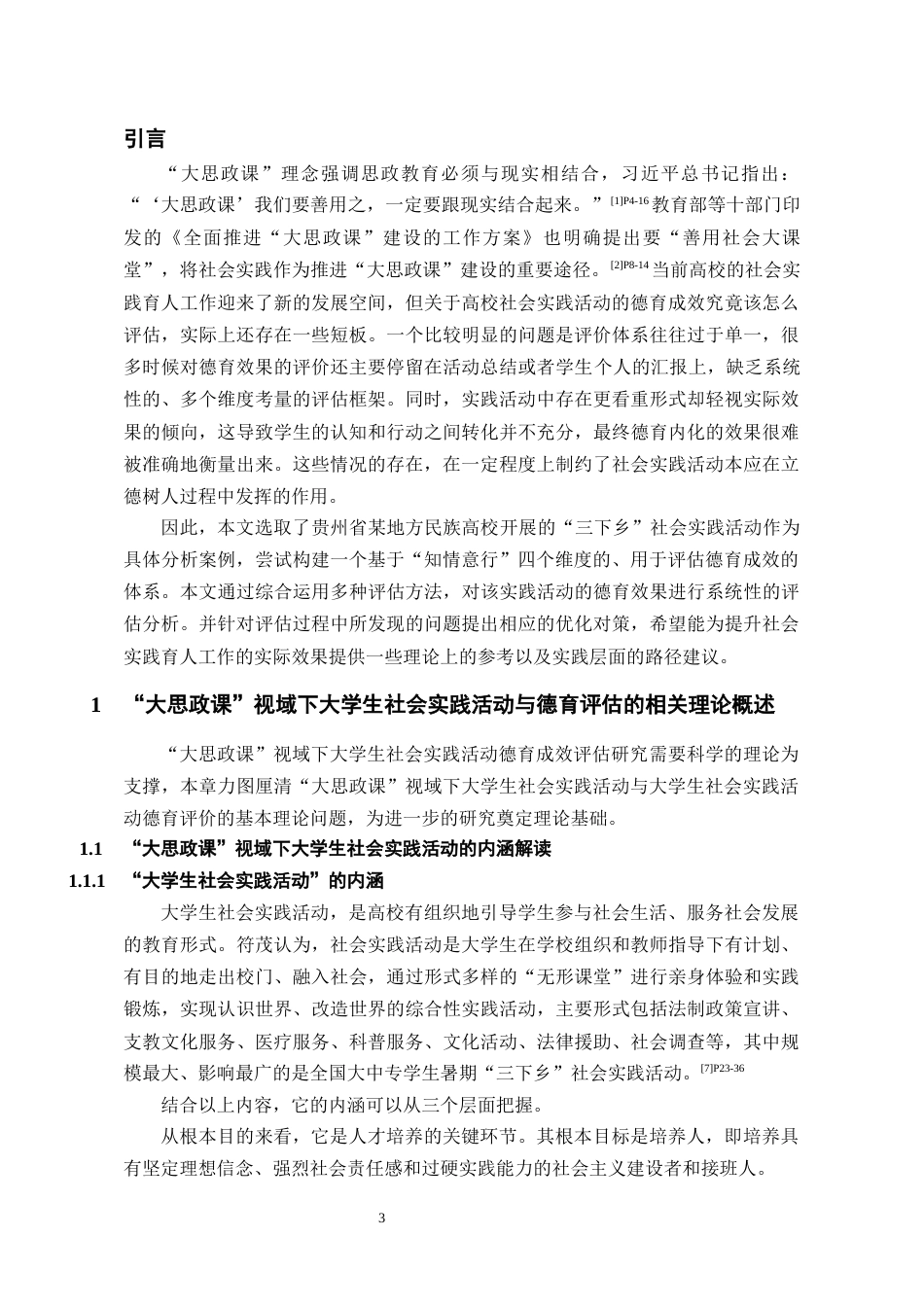26年WH思想政治教育 “大思政课”视域下大学生社会实践活动的德育成效评估研究--以某“三下乡”活动为例14.74-AI15.02_1-约17414字符(18611字).docx_第5页