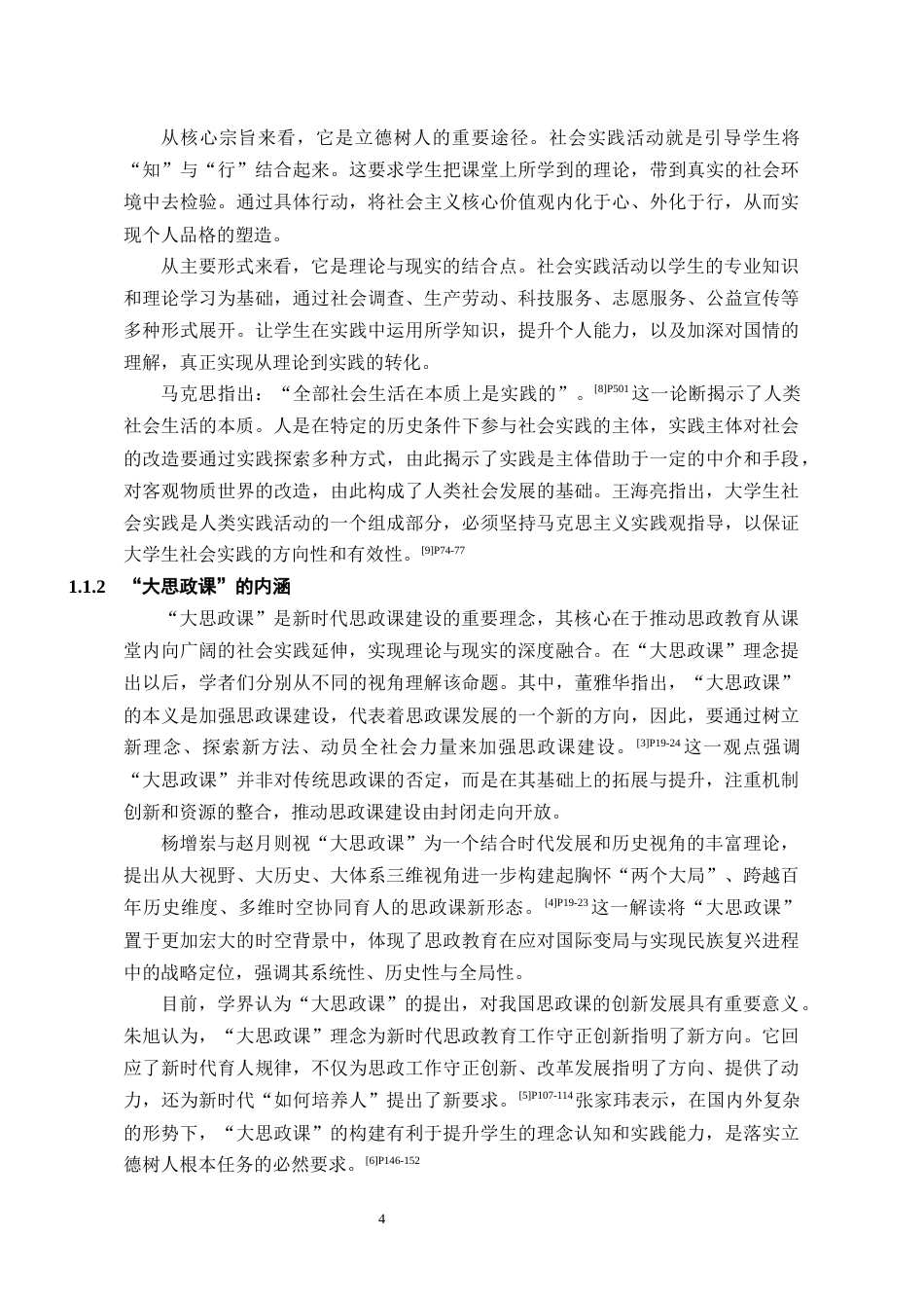 26年WH思想政治教育 “大思政课”视域下大学生社会实践活动的德育成效评估研究--以某“三下乡”活动为例14.74-AI15.02_1-约17414字符(18611字).docx_第6页
