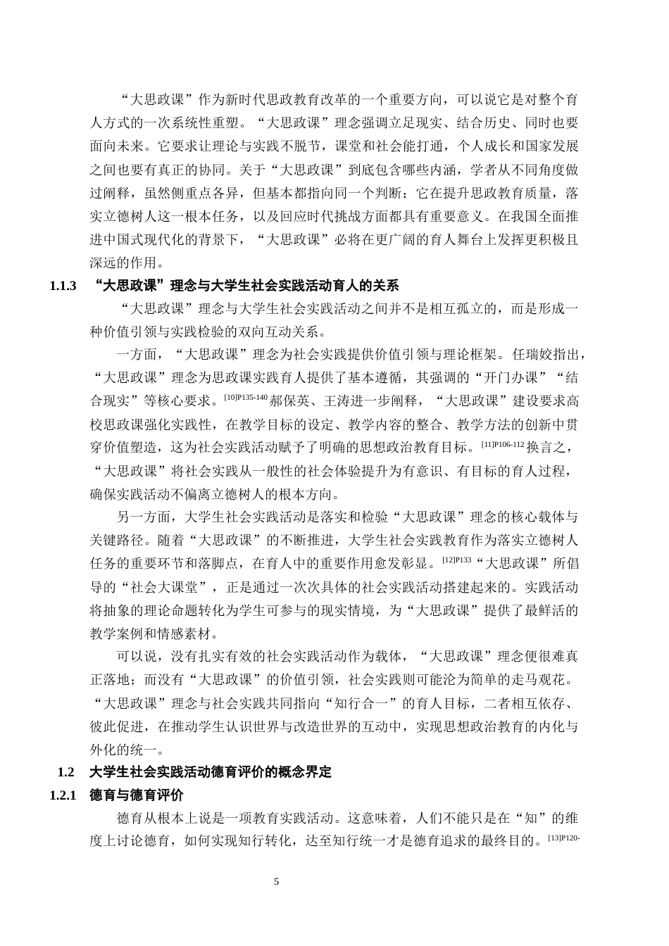 26年WH思想政治教育 “大思政课”视域下大学生社会实践活动的德育成效评估研究--以某“三下乡”活动为例14.74-AI15.02_1-约17414字符(18611字).docx_第7页