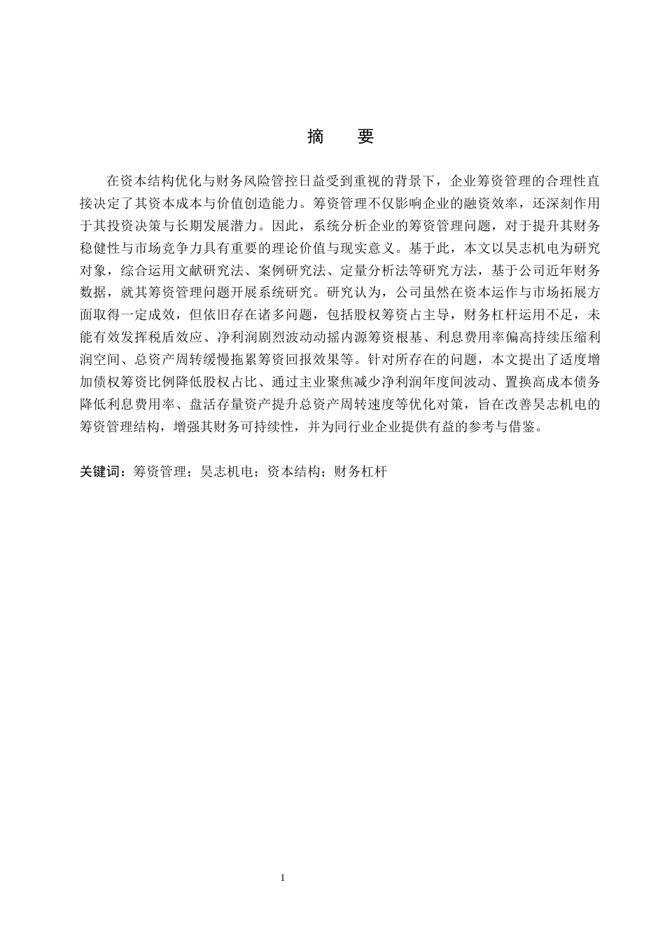 26年WH会计学本科 昊志机电筹资问题及改善对策研究5.77-AI10.14(21783字).docx_第1页