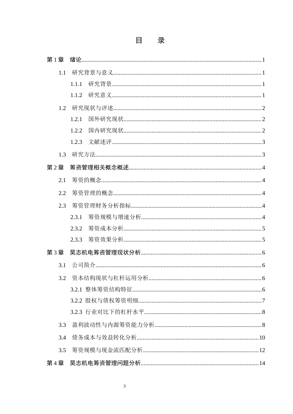 26年WH会计学本科 昊志机电筹资问题及改善对策研究5.77-AI10.14(21783字).docx_第3页