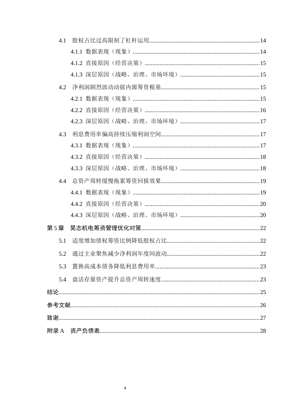 26年WH会计学本科 昊志机电筹资问题及改善对策研究5.77-AI10.14(21783字).docx_第4页