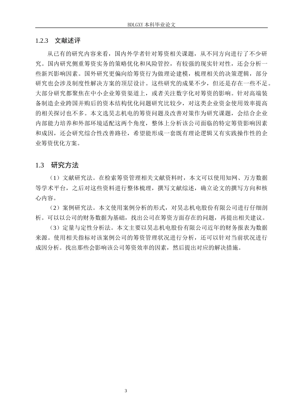26年WH会计学本科 昊志机电筹资问题及改善对策研究5.77-AI10.14(21783字).docx_第7页