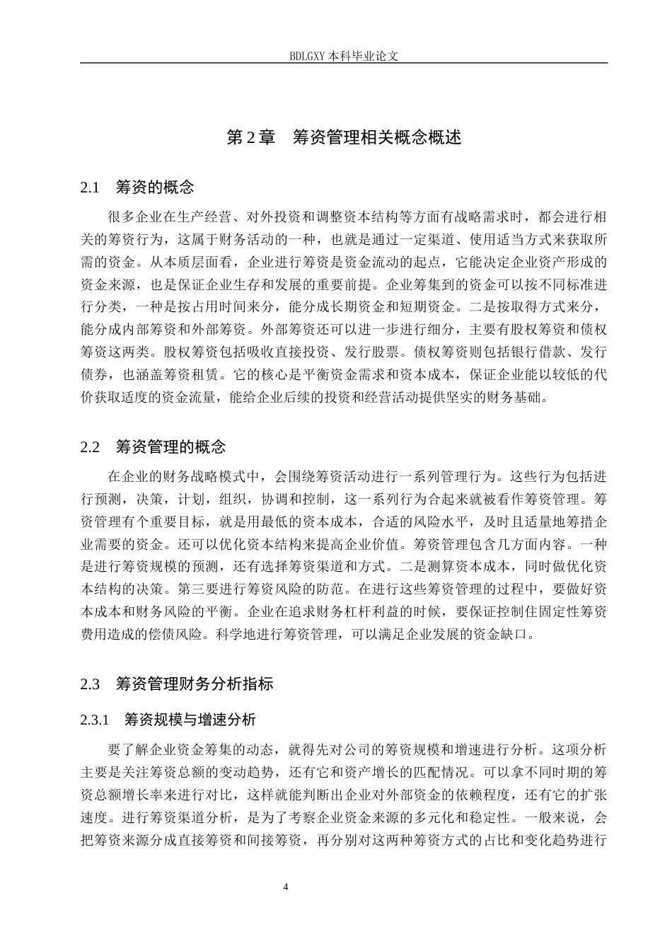 26年WH会计学本科 昊志机电筹资问题及改善对策研究5.77-AI10.14(21783字).docx_第8页