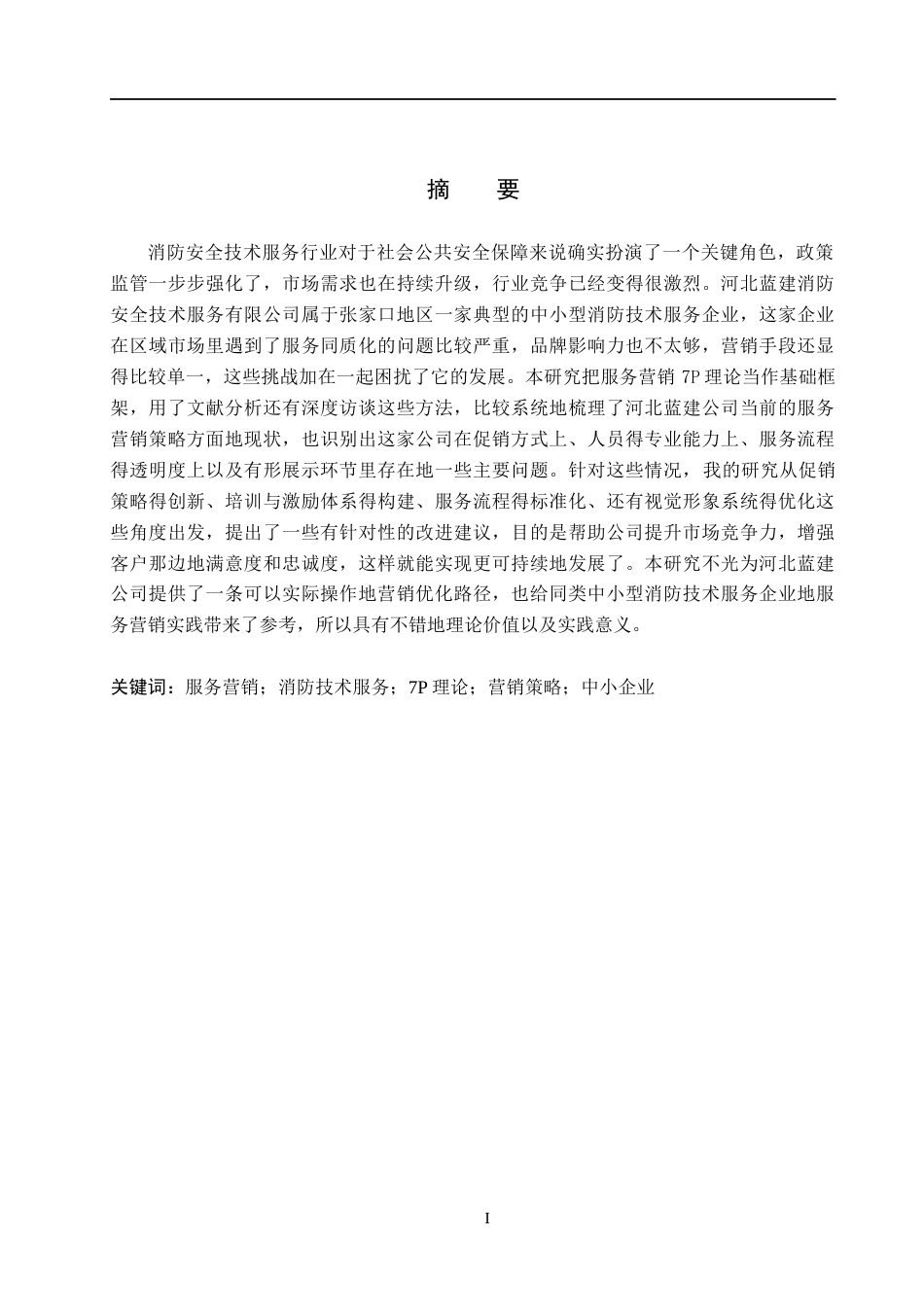 26年WH市场营销（专升本） 河北蓝建消防安全技术服务有限公司服务营销策略研究3.53-AI6.58(16300字).docx_第1页