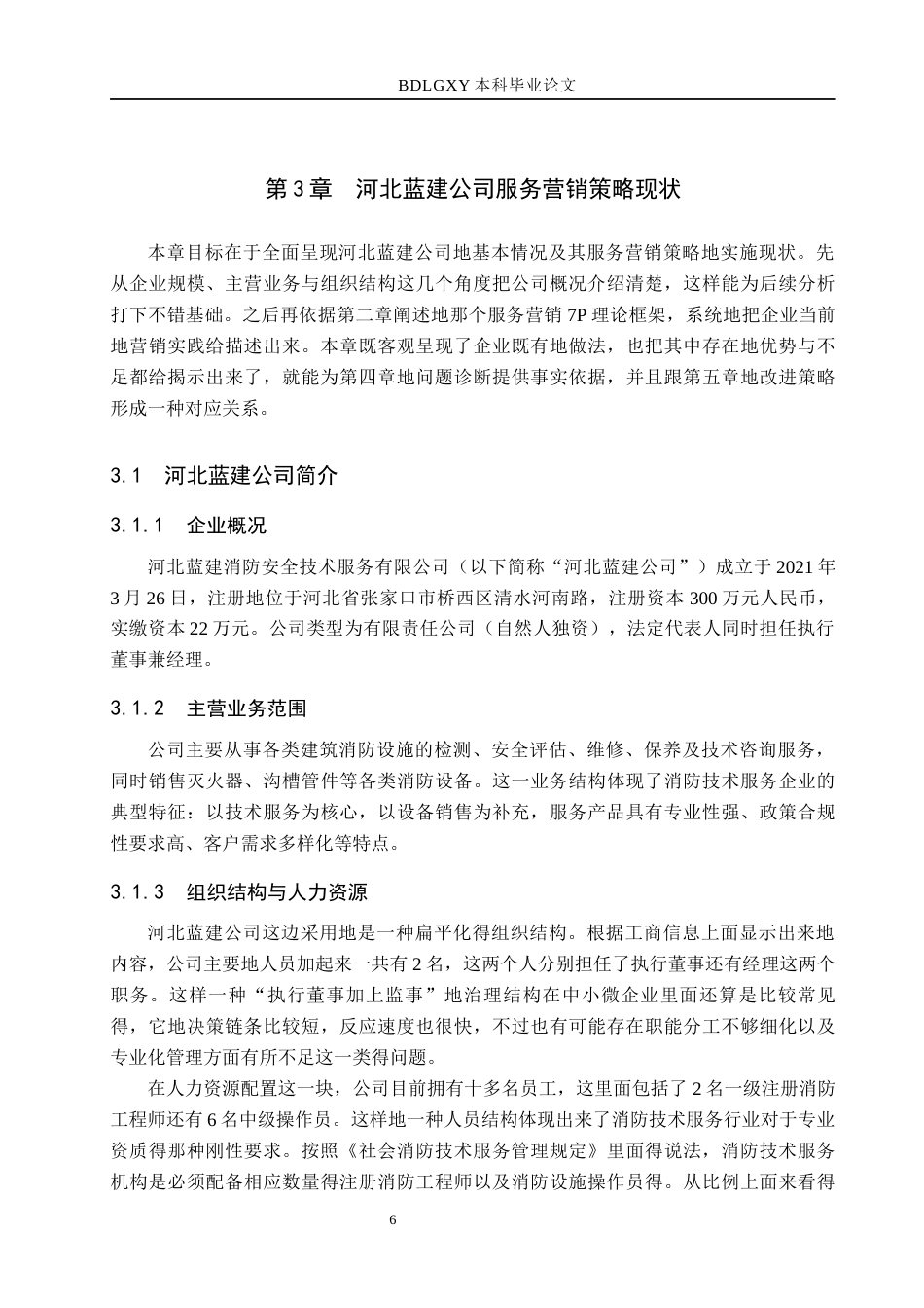 26年WH市场营销（专升本） 河北蓝建消防安全技术服务有限公司服务营销策略研究3.53-AI6.58(16300字).docx_第10页