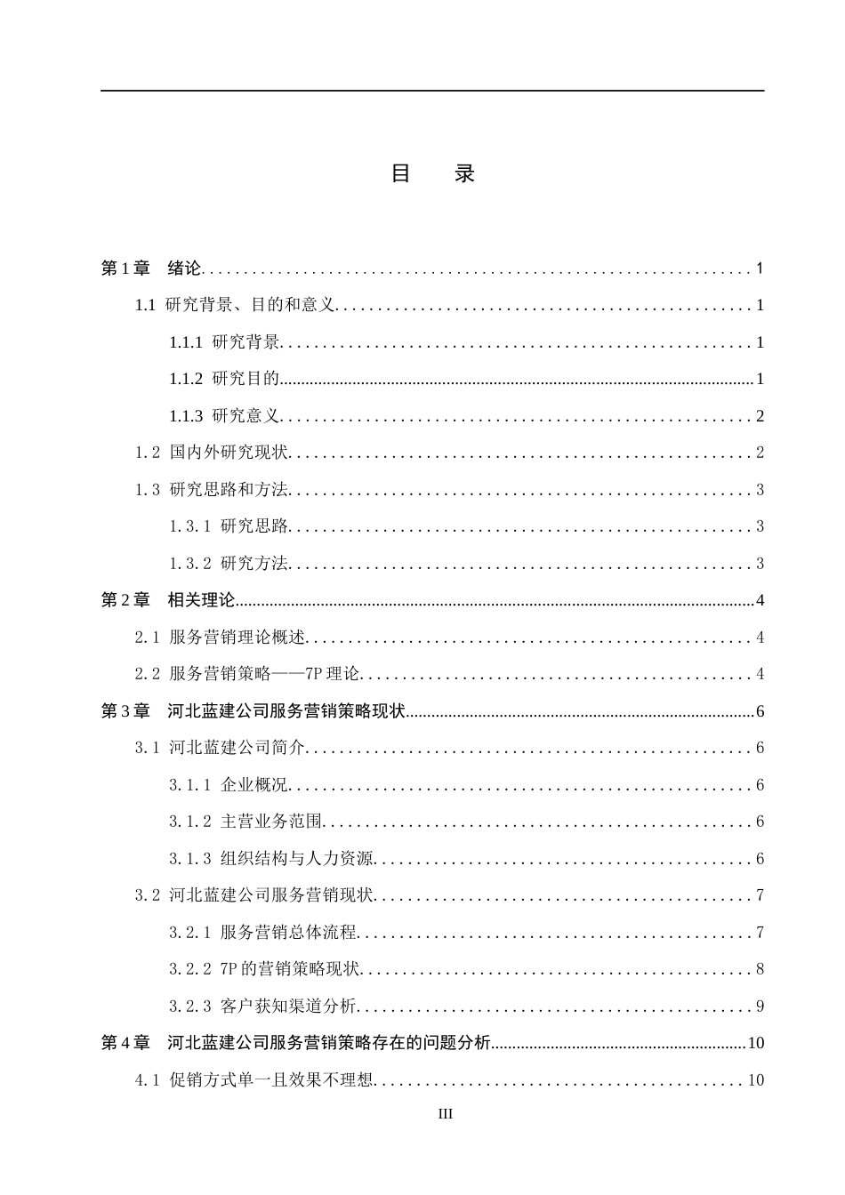 26年WH市场营销（专升本） 河北蓝建消防安全技术服务有限公司服务营销策略研究3.53-AI6.58(16300字).docx_第3页