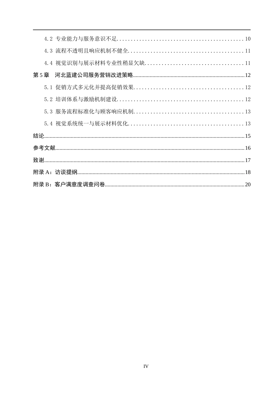 26年WH市场营销（专升本） 河北蓝建消防安全技术服务有限公司服务营销策略研究3.53-AI6.58(16300字).docx_第4页