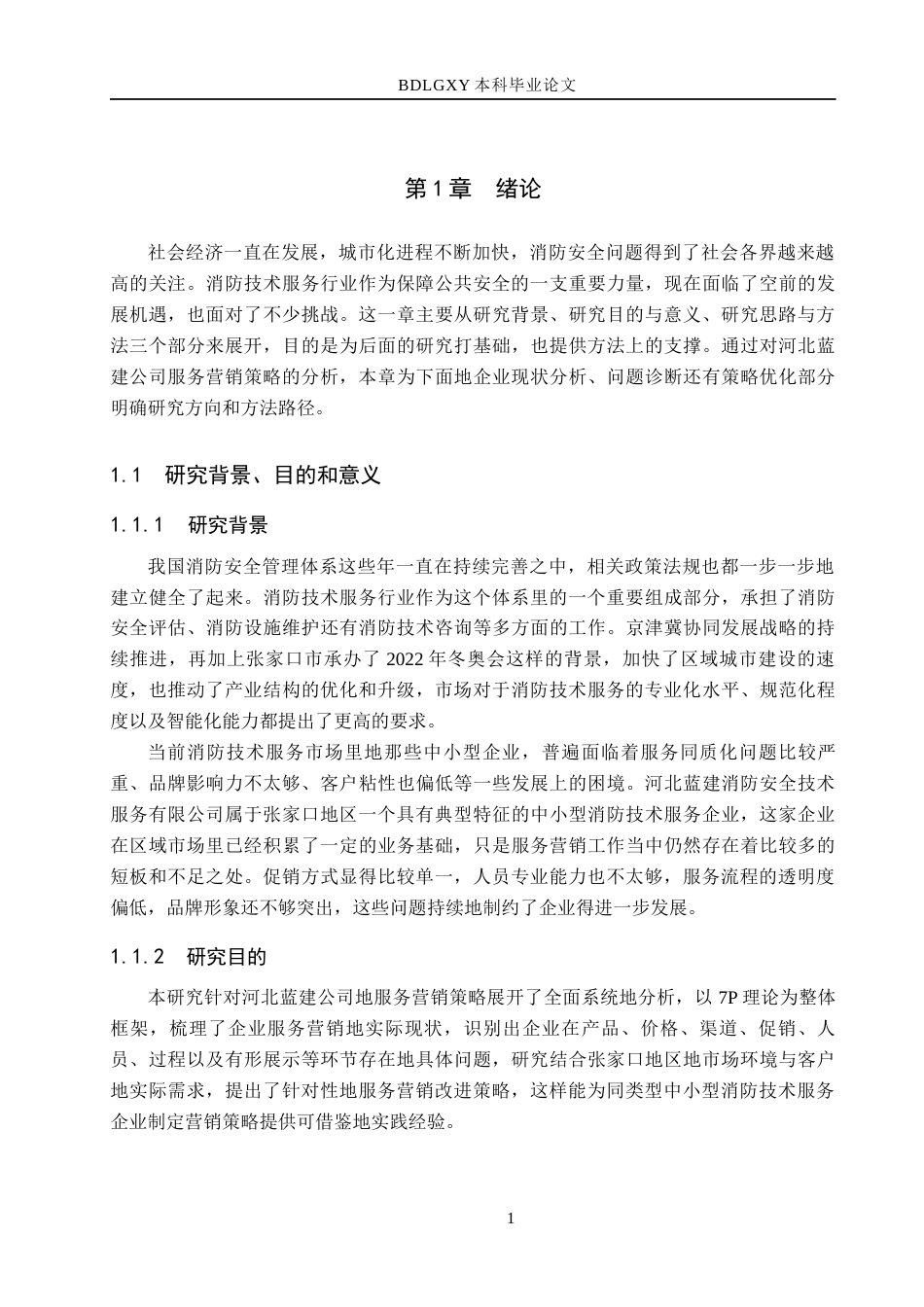 26年WH市场营销（专升本） 河北蓝建消防安全技术服务有限公司服务营销策略研究3.53-AI6.58(16300字).docx_第5页